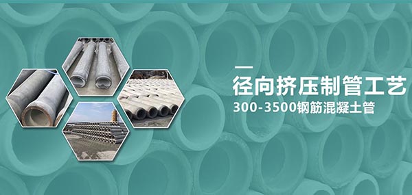 径向挤压制管工艺 300-3500钢筋混凝土管